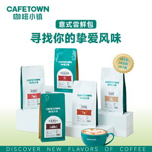 咖啡小镇意式咖啡豆舒伯特玫瑰茉莉山雪精品意式特浓尝鲜装50g