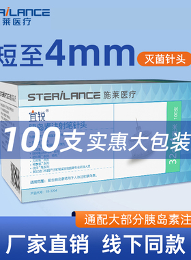 施莱宜锐胰岛素注射笔针头4mm5mm通用一次性糖尿病家用秀霖诺和针