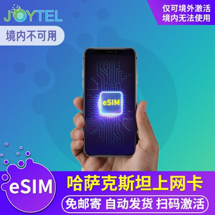 【eSIM】哈萨克斯坦电话卡虚拟手机卡4G高速流量欧洲多国旅游通用