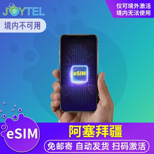 【eSIM】阿塞拜疆电话卡手机卡4G流量上网高加索旅游虚拟卡 H系列