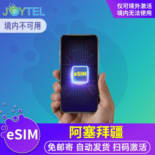 阿塞拜疆电话卡