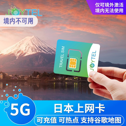 JOYTEL日本电话卡5G/4G手机流量上网卡3/5/7/10/15天旅游SIM卡