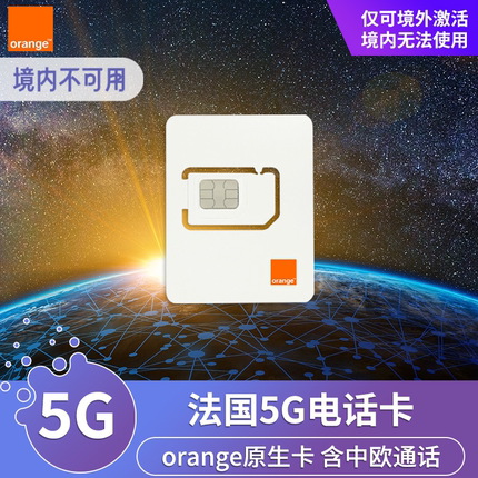 orange法国电话卡5G/4G高速流量上网欧洲旅游手机卡可选7/15/30天