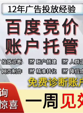 百度ocpc竞价账户广告投放优化SEM竞价托管百度推广代运营外包