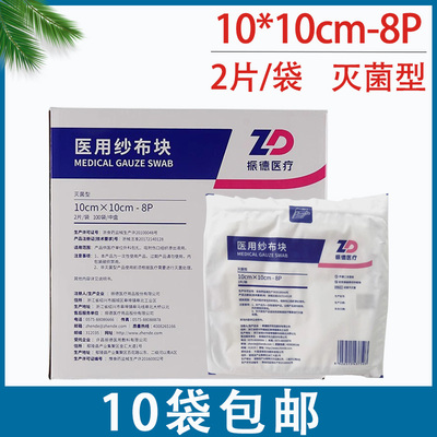 振德医用纱布块医疗灭菌消毒脱脂无菌外科伤口敷料10x10cm2片/袋