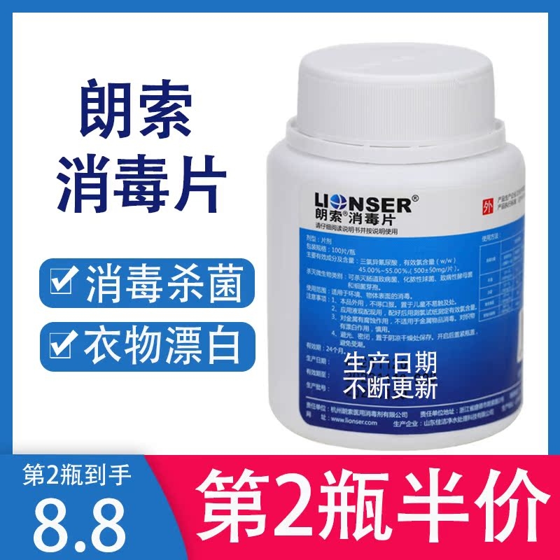 朗索消毒片含氯泡腾片物表消毒