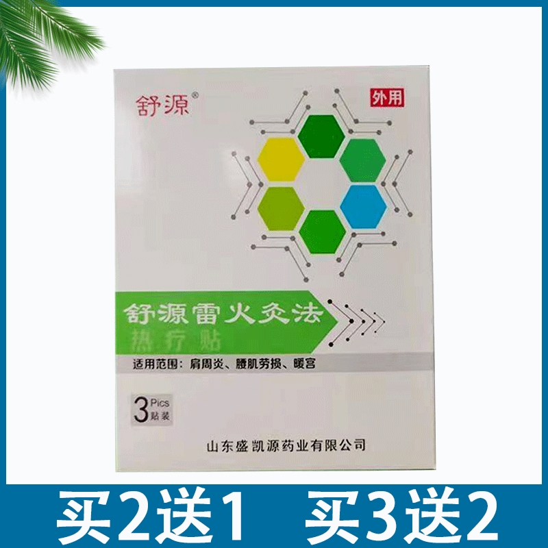 舒源雷火灸法热疗贴肩周炎暖宫贴