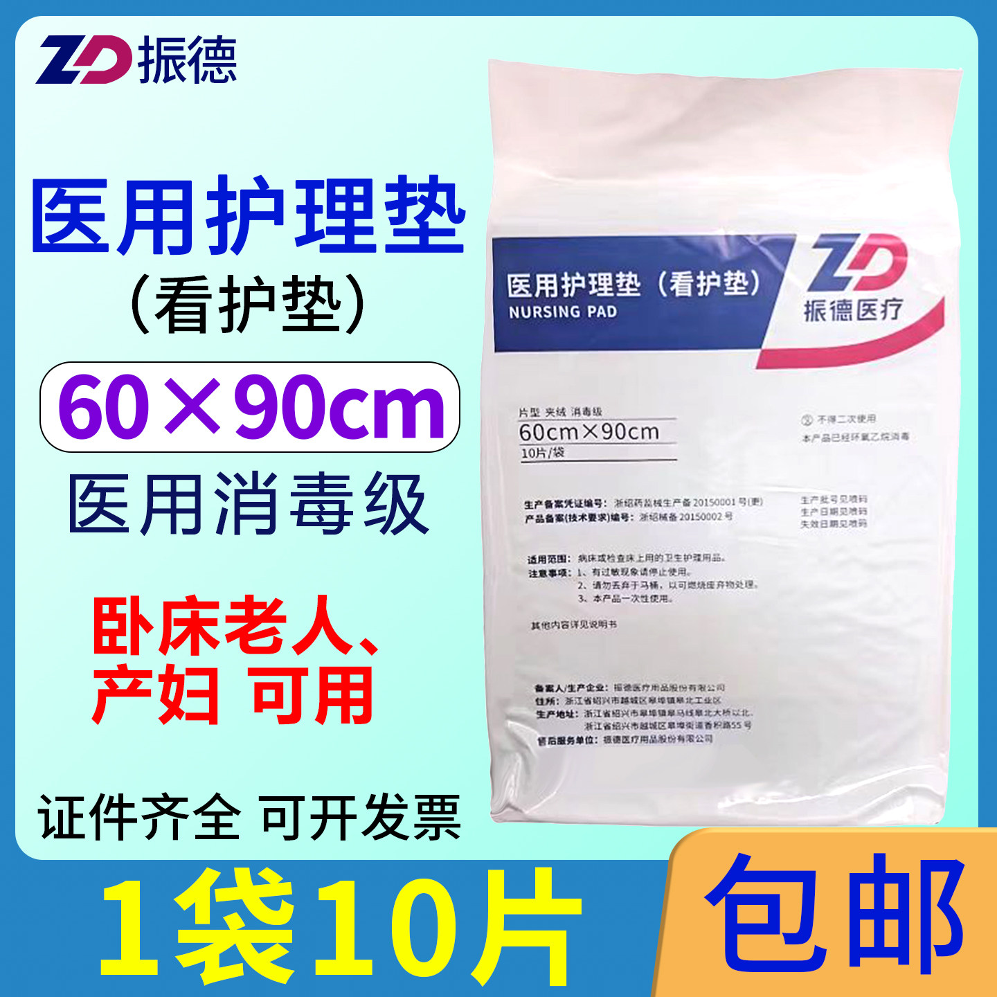 振德医用护理垫60*90cm消毒级