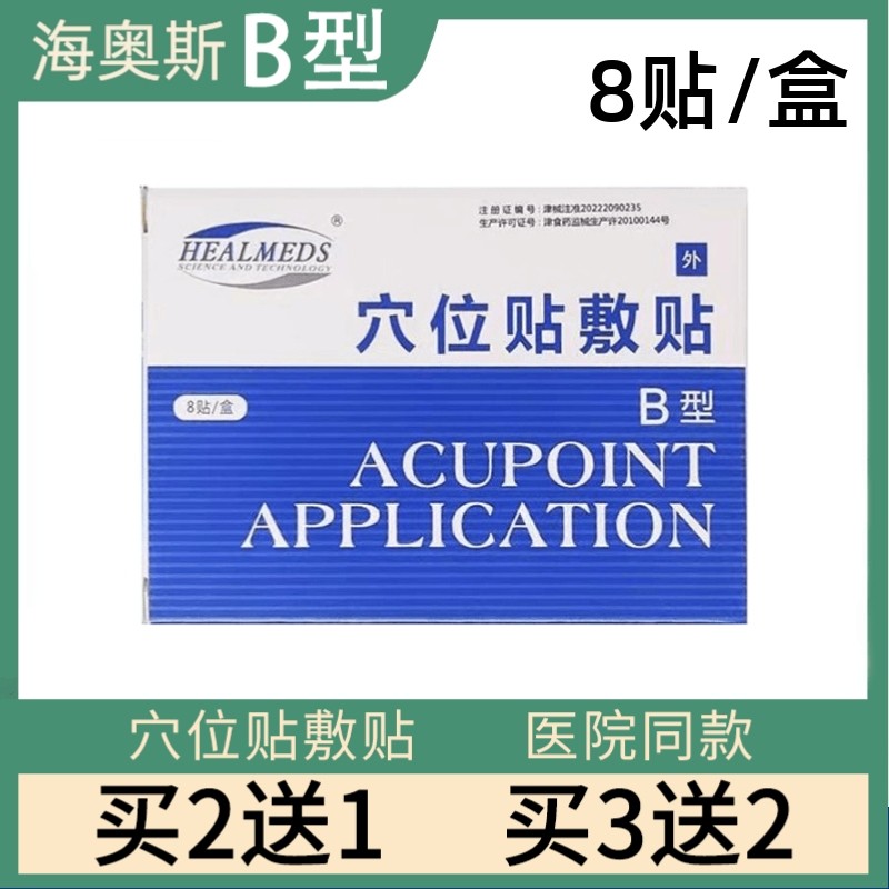 海奥斯穴位贴敷贴B型鼻炎贴
