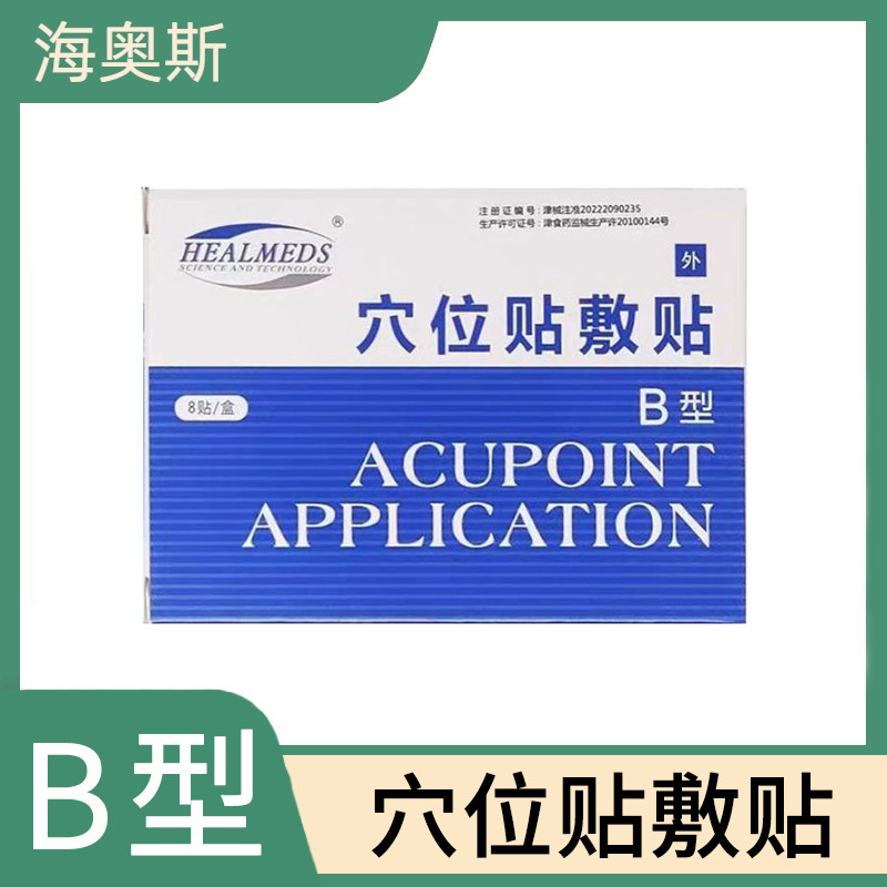 海奥斯穴位贴敷贴B型三伏贴