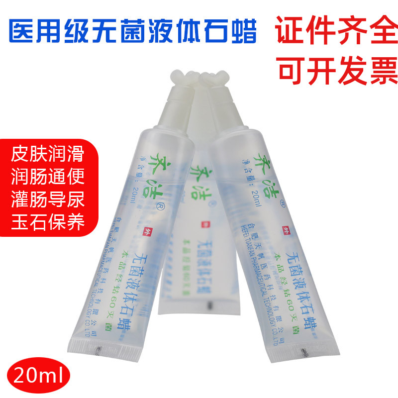 包邮齐洁医用无菌轻质液体石蜡油润滑剂灌肠液医疗器械防锈保养