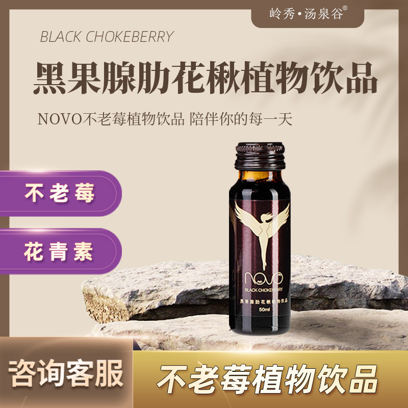 富含花青素抗初老不老莓植物饮品