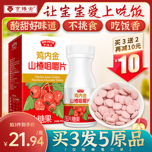亨博士鸡内金山楂咀嚼片可搭配宝宝儿童调理脾胃消食片山楂六物膏
