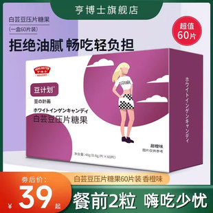 亨博士白芸豆咀嚼片旗舰店酵素压片糖果