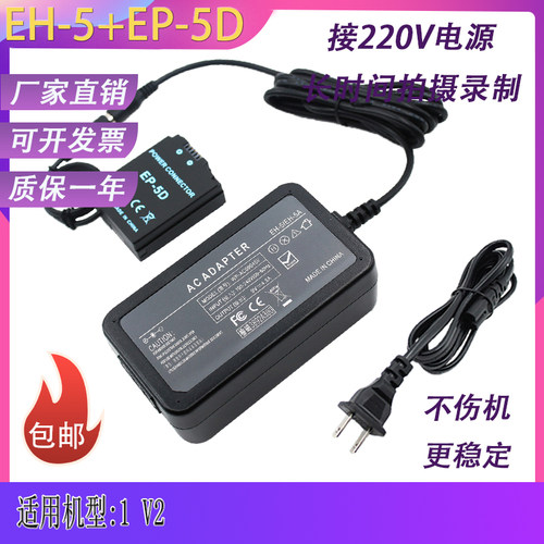 EH-5+EP-5D适用尼康1 V2 1V2 电源适配器ENEL21/EN-EL21假电池盒