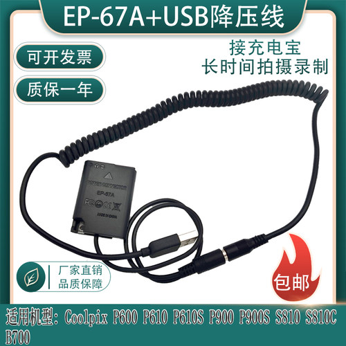 EP-67A假电池EN-EL23适用尼康P600 P610S S810 P900S相机外接电源