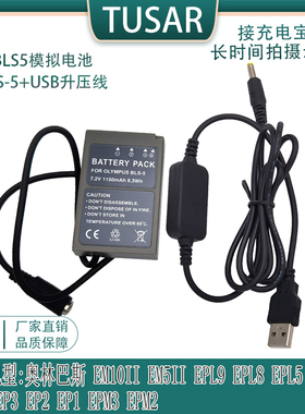 BLS1假电池适用奥林巴斯E-M10 E-PL1 PL2 PL5/6/7/8/9接充电宝USB