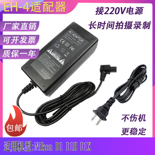 EH-4适用尼康D1X D1S D1 D1H单反相机外接交流电源适配器