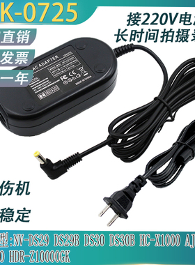 VSK0725适用松下NV-DS50 DS60 AJ-PX270 HX-X1000 外接电源适配器