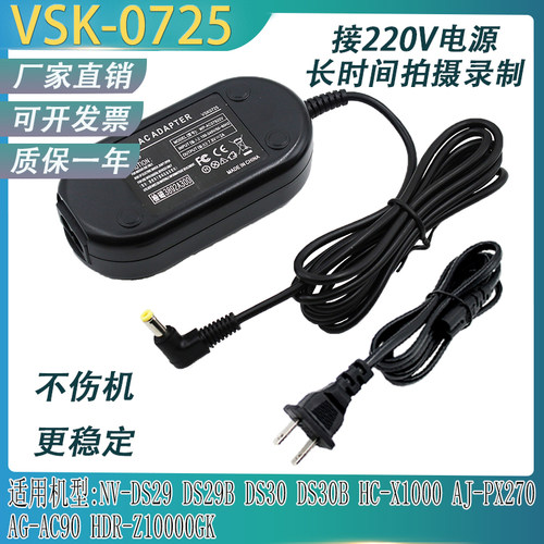 VSK0725适用松下NV-DS50 DS60 AJ-PX270 HX-X1000 外接电源适配器