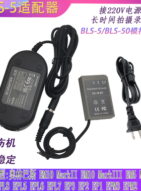 适用奥林巴斯EPL5 EPL6 EPL7 EPL8 EPL9 EPM2 M3接BLS1/50假电池