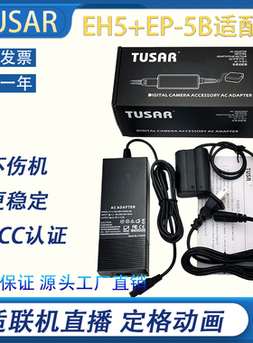 TUSAR适用尼康D800E D7000 D7200 D7500适配器接ENEL15假电池直播