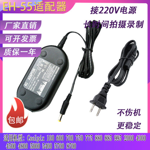 适用尼康Coolpix2000 4300 4500 4800 5000 5400 电源适配器EH-55