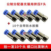 全铜镀黑镍挤压式 F头防水插头有线电视光猫分支器放大器接头公制