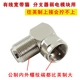 机顶盒线接墙壁插座接头 F公头转F母头 全铜公制F头 直角弯插头