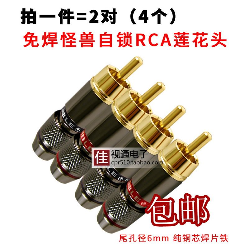 怪兽纯铜芯免焊自锁RCA插头 莲花头AV线音视频接头同轴音频线音响