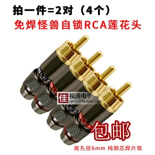 怪兽纯铜芯免焊自锁RCA插头 莲花头AV线音视频接头同轴音频线音响