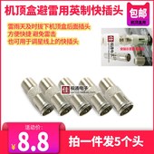 直插英制F头快插头有线电视机顶盒避雷天线调星寻星避防雷器