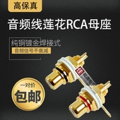 2粒装 rca莲花母插座音频音响功放镀金莲花母座端子AV莲花插头红黑