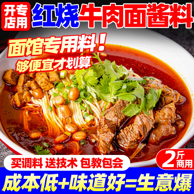 红烧牛肉面汤料商用汤面粉面酱料牛肉粉面条调料包米线专用调味料
