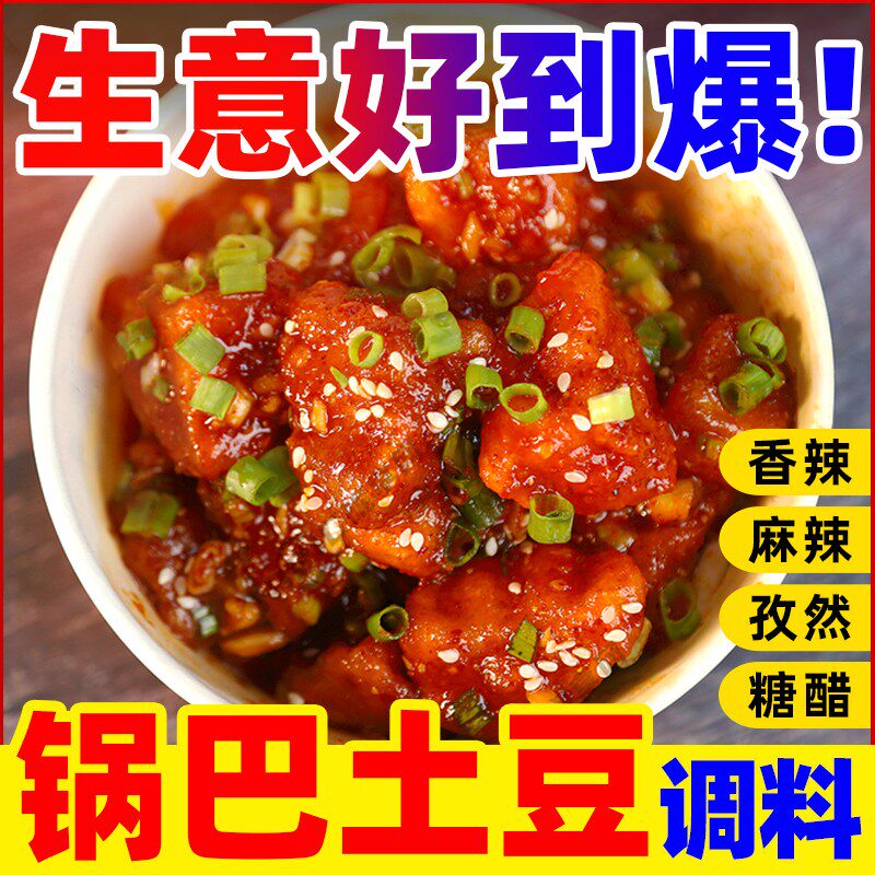 【开店摆摊】锅巴土豆专用酱料