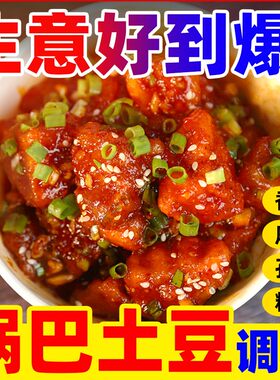 【开店摆摊】锅巴土豆专用酱料