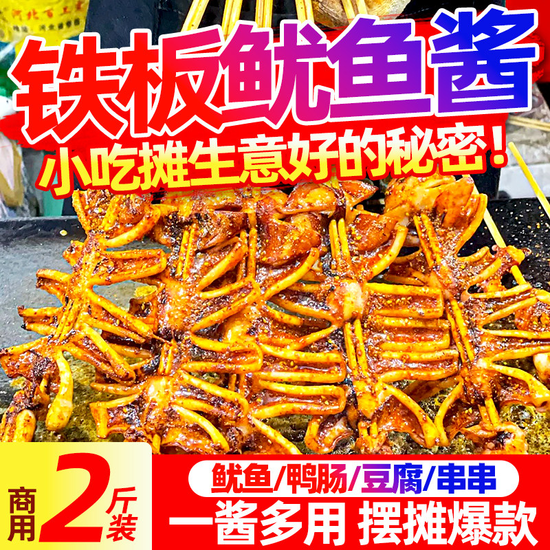 铁板鱿鱼酱商用铁板烧专用酱料香辣鱿鱼烧烤酱烤鱿鱼蜜汁调料配方