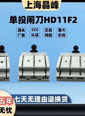上海晶峰单投刀开关HD11F2开启式闸刀单边单向刀闸防误式隔离开关