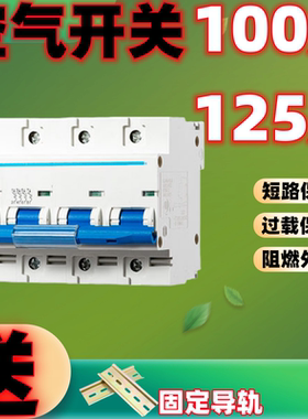 空开DZ47小型断路器4P100A家用 三相电 空气开关带漏电保护总漏保