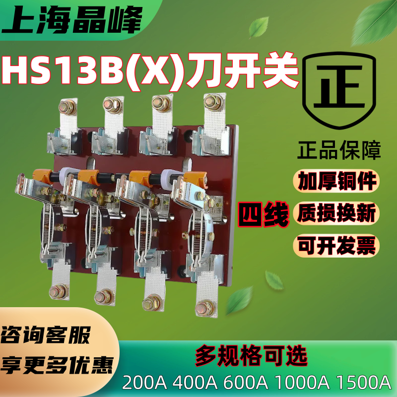 上海晶峰双投闸刀开关HS13BX刀闸