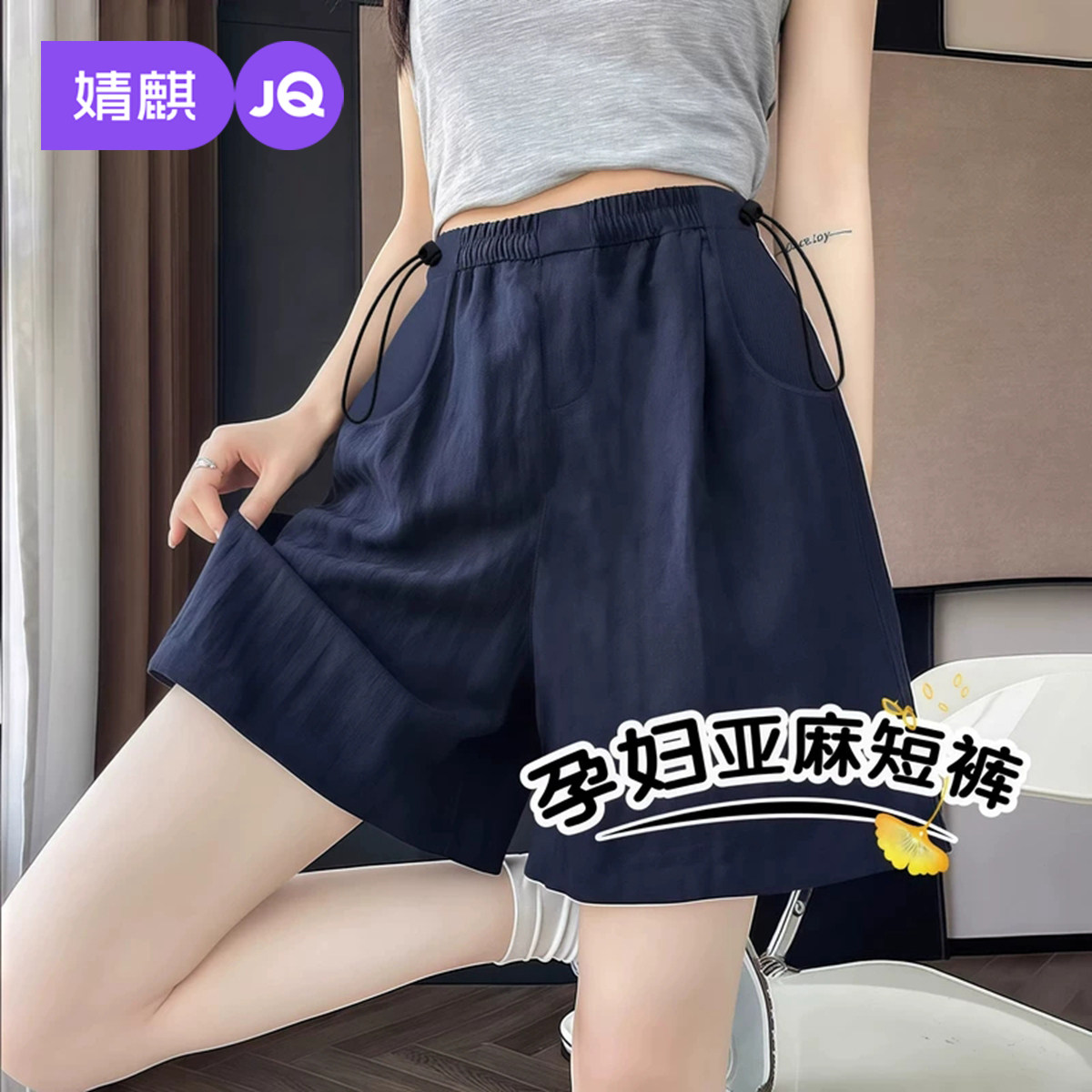 婧麒孕妇短裤夏季外穿2026新款薄款亚麻裤子女孕期不勒肚子孕妇装