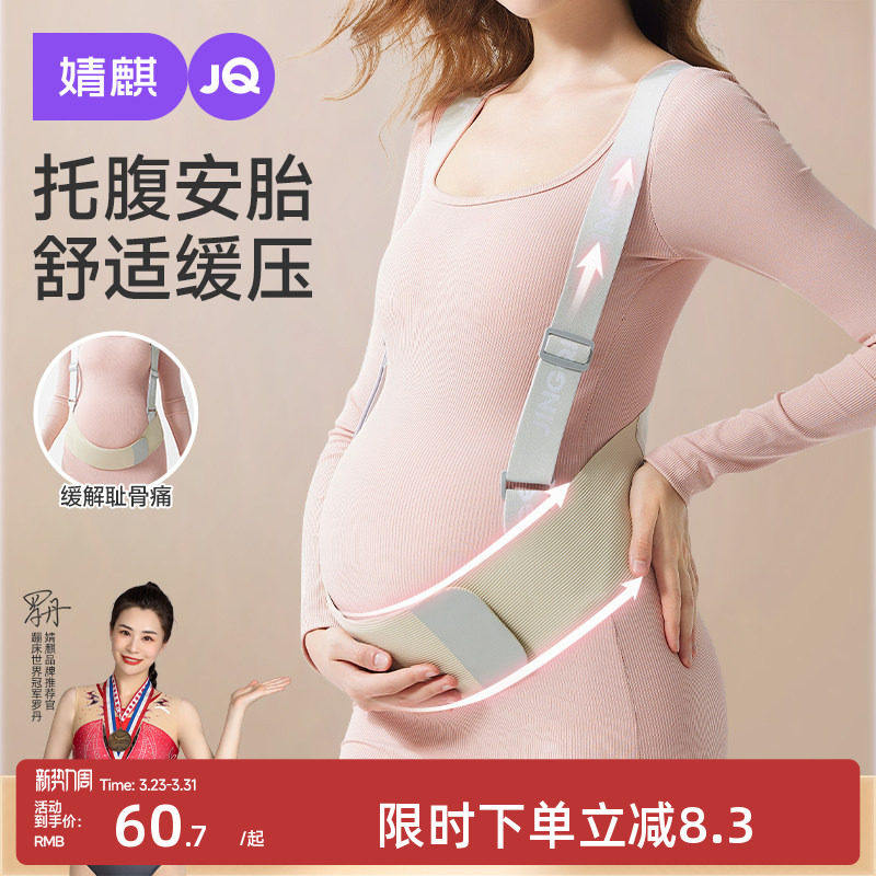 婧麒托腹带孕妇专用怀孕期中期晚期胎心监护带大肚子腰托护腰隐形