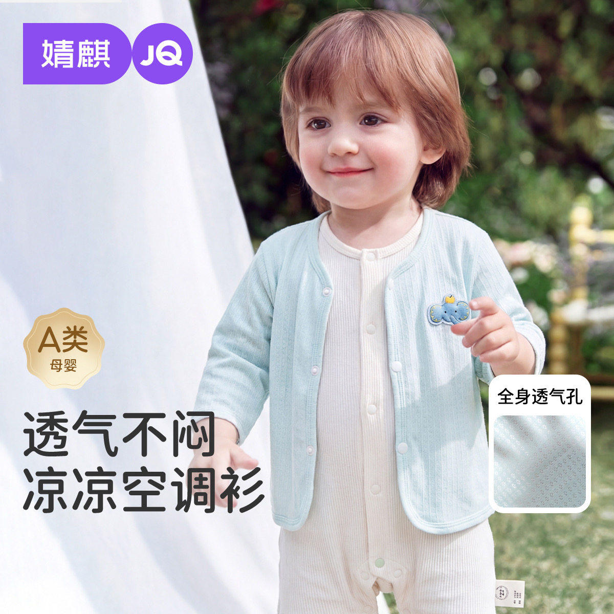 婧麒婴儿空调衫轻薄透气