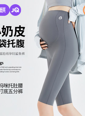 婧麒孕妇鲨鱼裤五分夏季薄款外穿
