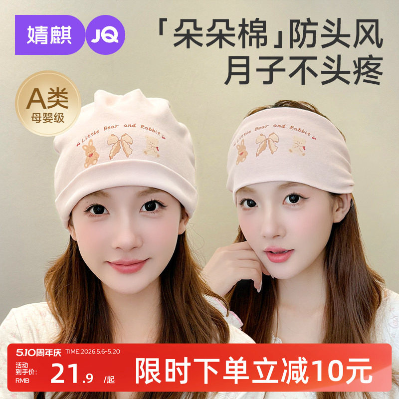婧麒[芙熊]月子帽夏季产后纯棉产妇帽坐月子头巾发带孕妇防风帽子