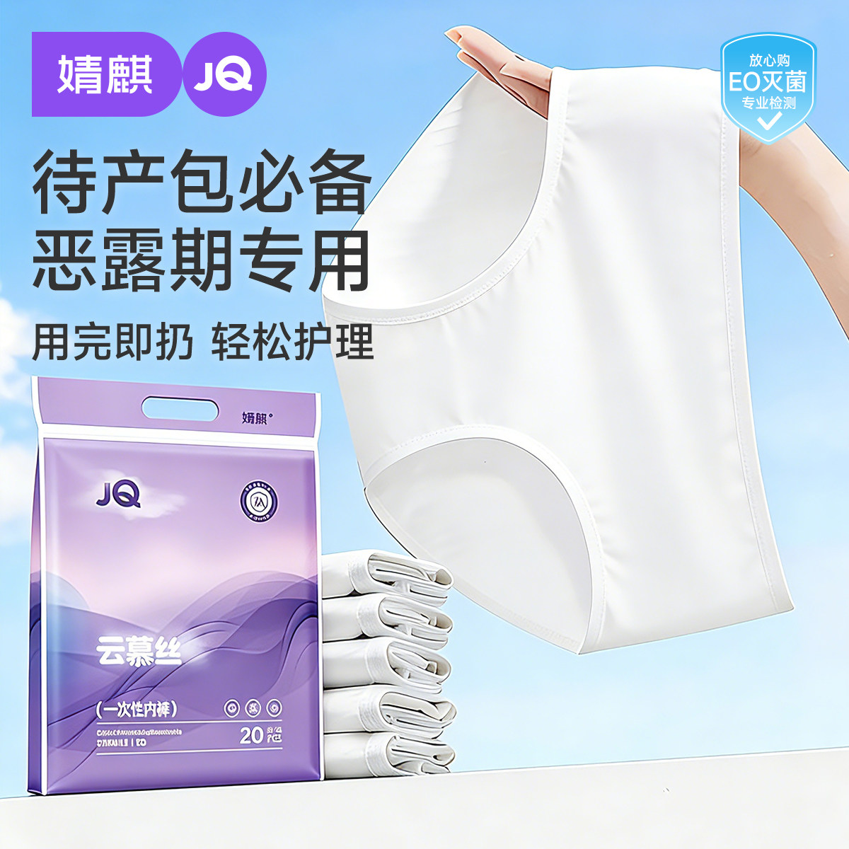 JQ婧麒云慕丝一次性内裤孕妇月子期产前后中腰大码出差旅行日抛女