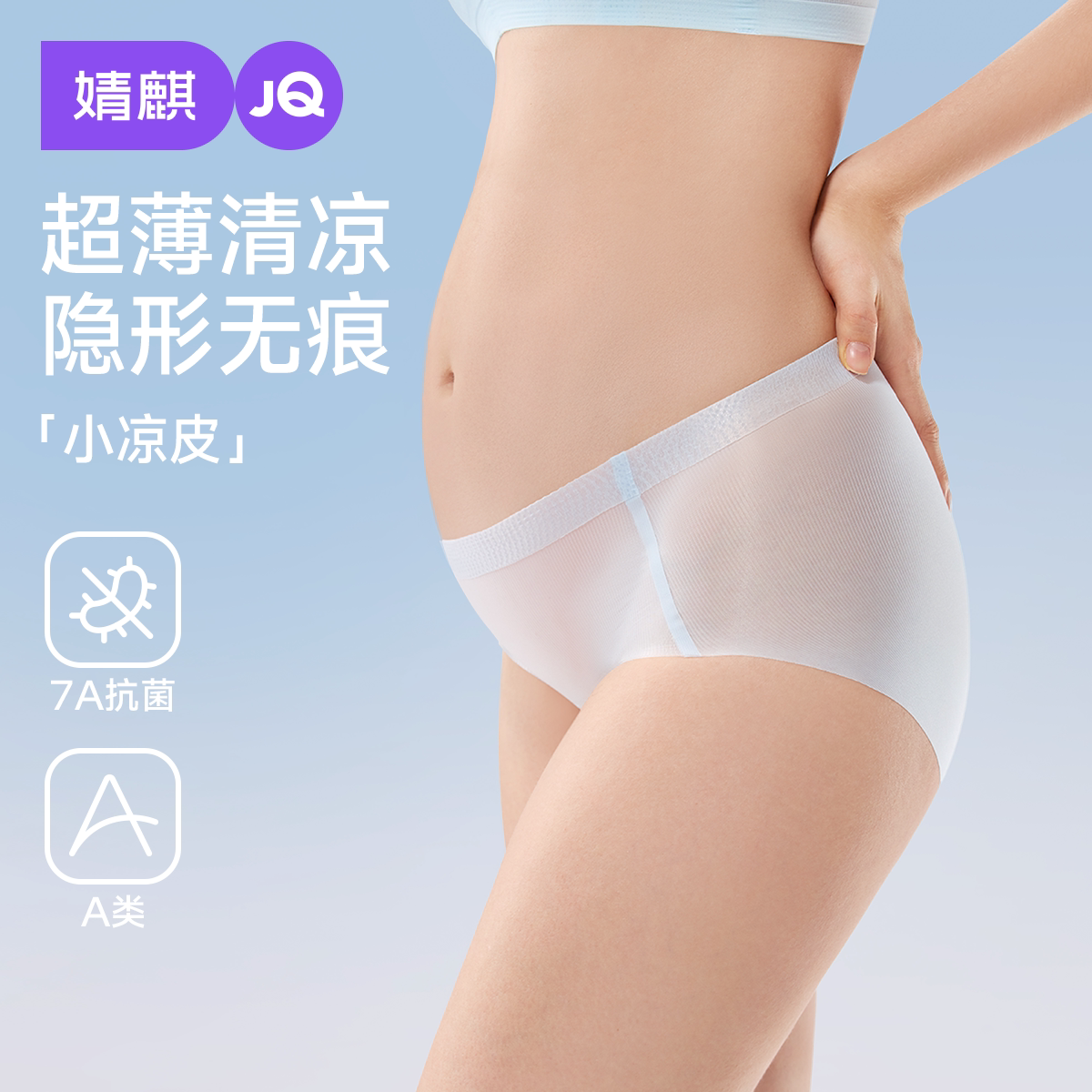 JQ婧麒孕妇内裤超薄冰丝透气隐形无痕7A抗菌A类夏季薄款孕期内裤