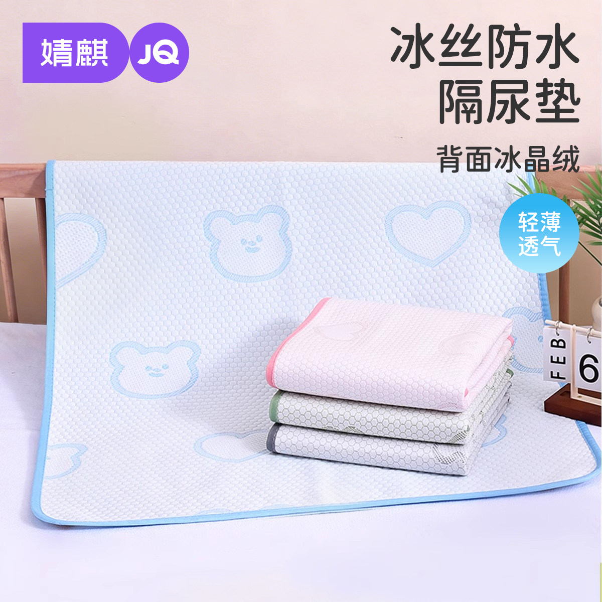 婧麒婴幼儿冰丝凉感隔尿垫可水洗