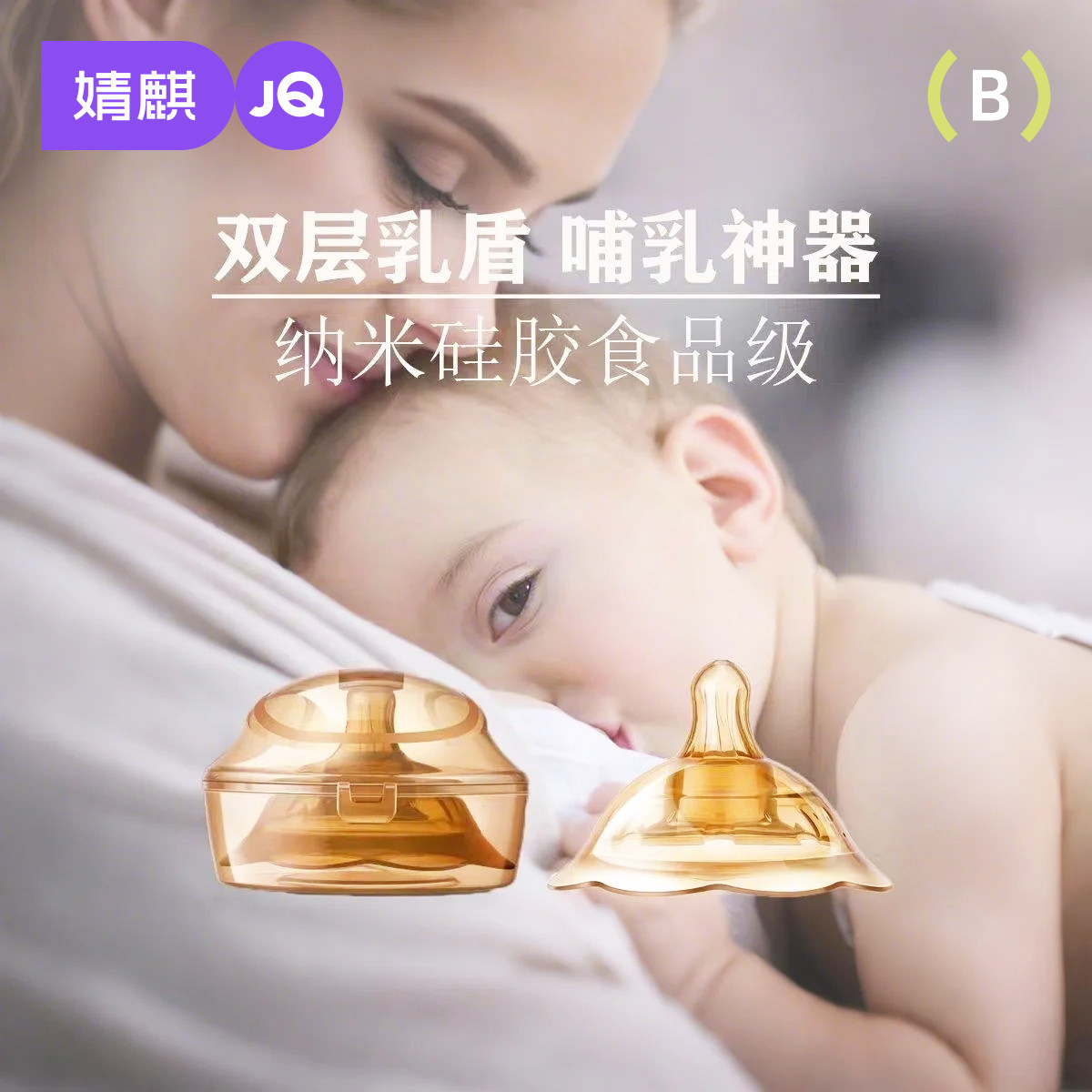 婧麒乳盾喂奶乳头双层保护罩奶盾母乳亲喂奶哺乳辅助内陷保护防咬