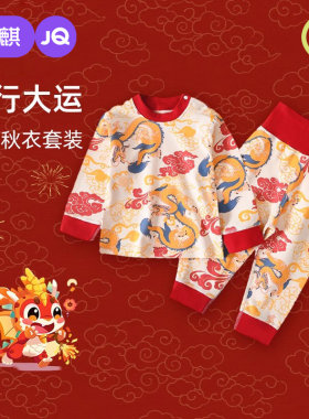 婧麒婴儿秋衣套装龙年国风贺岁